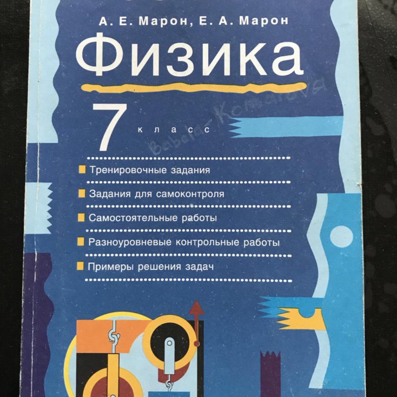 Физика 7 класс марон. Марон физика 8 класс. Физика 8 класс Марон опорные конспекты и разноуровневые задания гдз.