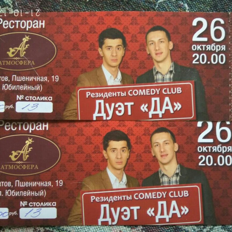 Камеди клаб 2023 билеты москва. Comedy Club билеты. Билеты на камеди клаб. Цена билета на камеди клаб. Стоимость билета на камеди клаб.