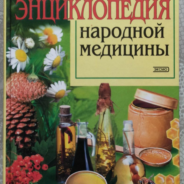 Большая энциклопедия народов. Полная энциклопедия народной медицины. Книги энциклопедия народной медицины. Энциклопедия народной медици. Справочник по народной медицине.