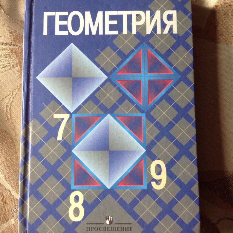Учебник геометрия 7 9 класс атанасян купить. Геометрия учебник. Учебник по геометрии 8 класс.
