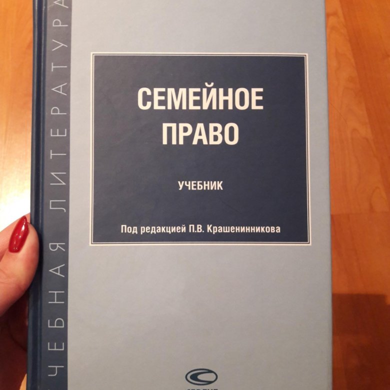 Семейное право учебник. Учебники по семейному праву. Крашенинников книга. Семейное право Крашенинников сколько страниц в печатной версии.