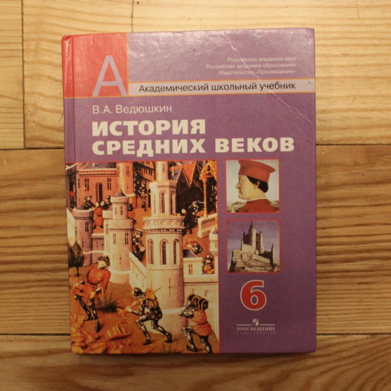 История средних веков учебник. История средних веков 6 класс учебник. Всеобщая история 6 класс учебник.