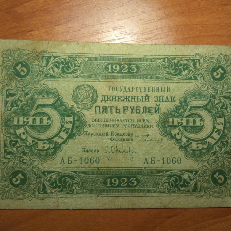 1923 г. 5 Рублей 1923.