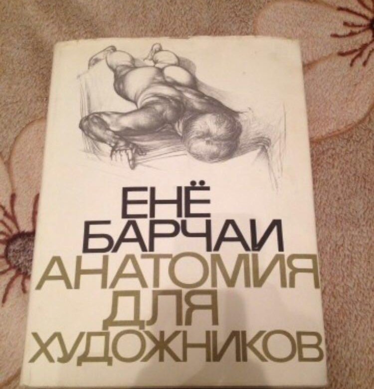 Ене барчаи. Енё Барчаи. Енё Барчаи анатомия. Книга анатомия для художников