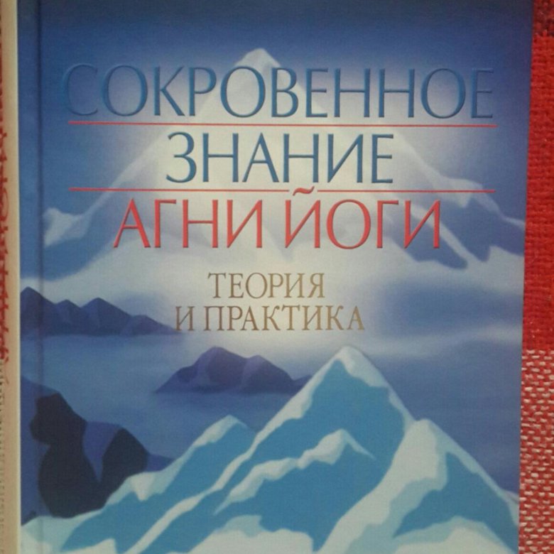 Сокровенные знания агни йоги. Самое сокровенное знание. Сокровенные знания.