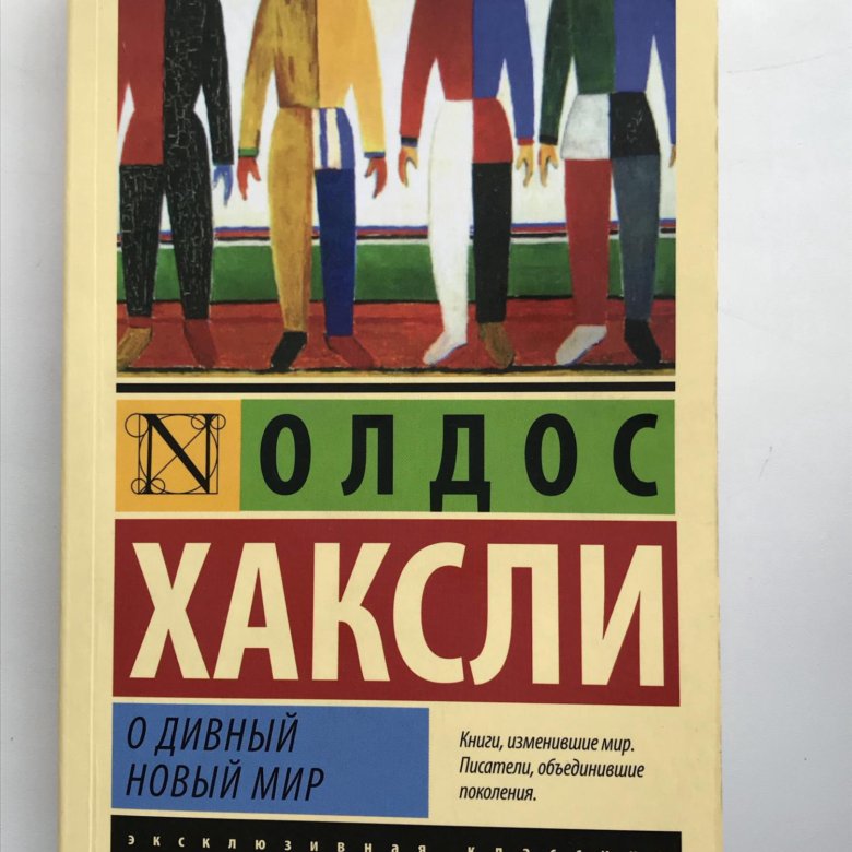 Хаксли книги. Олдос Хаксли 1932. Олдос Хаксли о дивный новый мир. О дивный новый мир Олдос Хаксли книга. О дивный новый мир обложка.