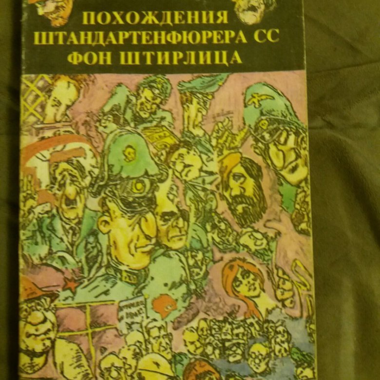 Новые приключения штирлица. Приключения штирлица. Похождения штандартенфюрера фон штирлица. Похождения штандартенфюрера фон штирлица. Приключения штирлица.