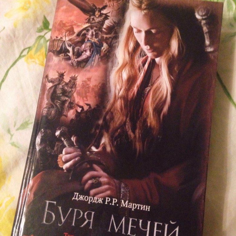 Буря мечей джордж. Буря мечей обложка книги.