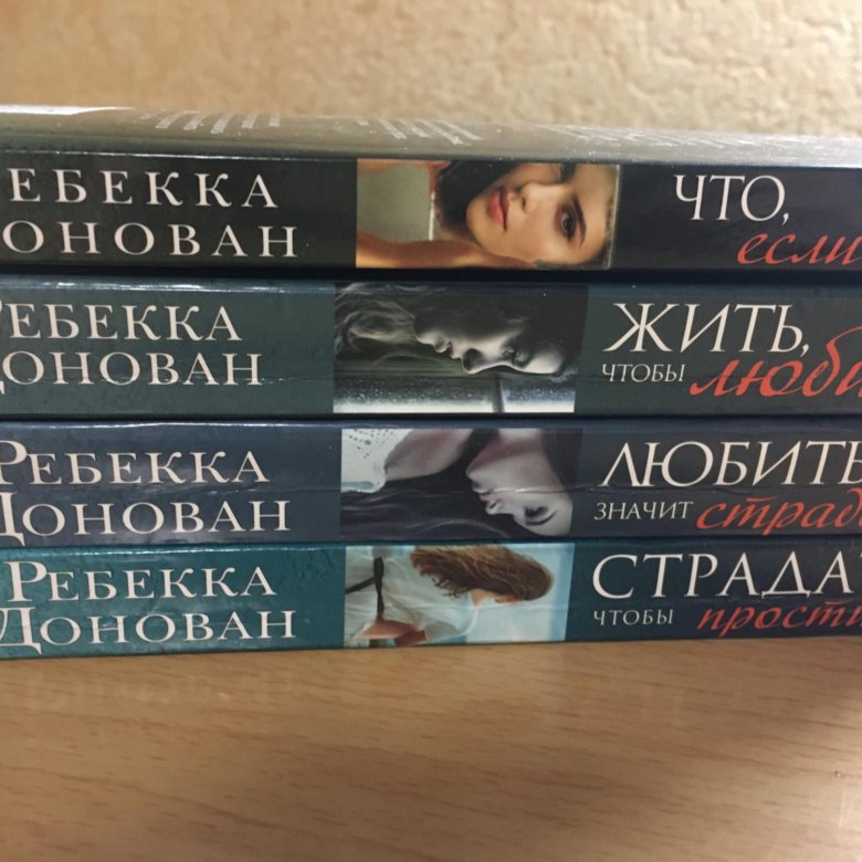 Четвертое крыло ребекка читать. Ребекка Донован. Ребекка Донован книги. Ребекка Донован трилогия. Жить чтобы любить Ребекка Донован.