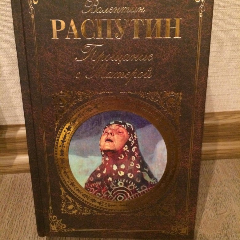 Матерый распутин аудиокнига. Матрена Распутина книга. Красный день Распутин книга. Книги Распутина обложки книг красный день.