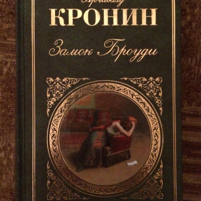 Кронин книги. Арчибальд Кронин памятник крестоносцу. Броуди Арчибальд Кронин. Обложка книги Кронин три любви.