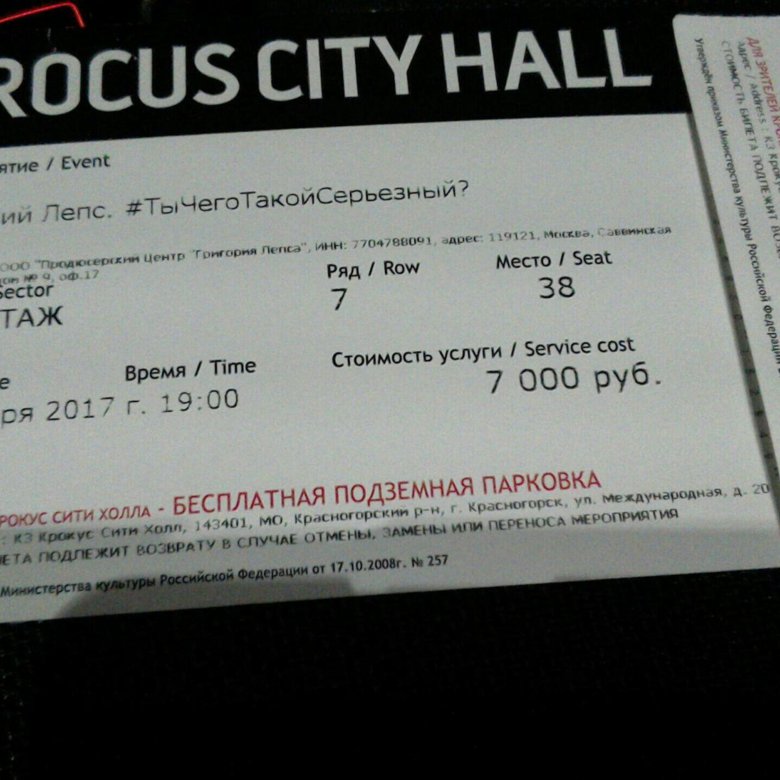 Сколько стоит билет в крокус. Билет на концерт. Крокус Сити Холл билеты. Билеты на концерты в Москве.