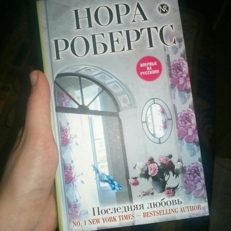 ПОСЛЕДНЯЯ ЛЮБОВЬ НОРА РОБЕРТС СКАЧАТЬ БЕСПЛАТНО ПОСЛЕДНЯЯ ЛЮБОВЬ НОРА РОБЕРТС СКАЧАТЬ БЕСПЛАТНО
