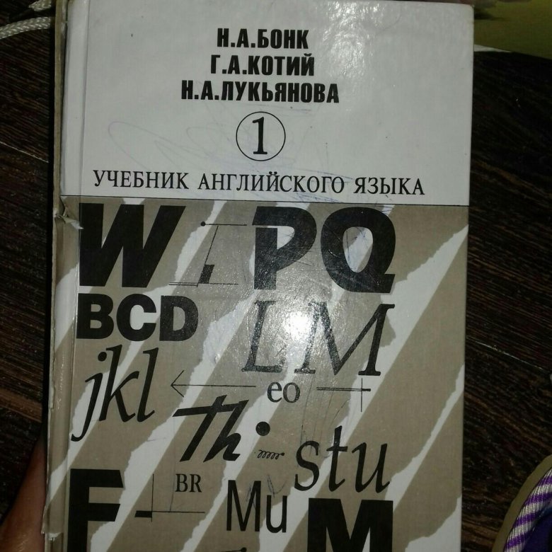 Учебник английского языка 25. Бонк учебник английского языка. Английский Бонк Котий Лукьянова. Английский Бонк 1 часть. Учебник английского языка Бонк Котий.