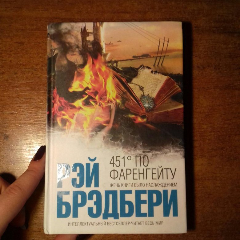 451 ГРАДУС ПО ФАРЕНГЕЙТУ КНИГА ОДНИМ ФАЙЛОМ СКАЧАТЬ БЕСПЛАТНО 451 ГРАДУС ПО ФАРЕНГЕЙТУ КНИГА ОДНИМ ФАЙЛОМ СКАЧАТЬ БЕСПЛАТНО