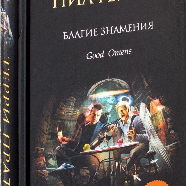 Благие знамения книга. Терри Пратчетт благие знамения. Гейман Нил 