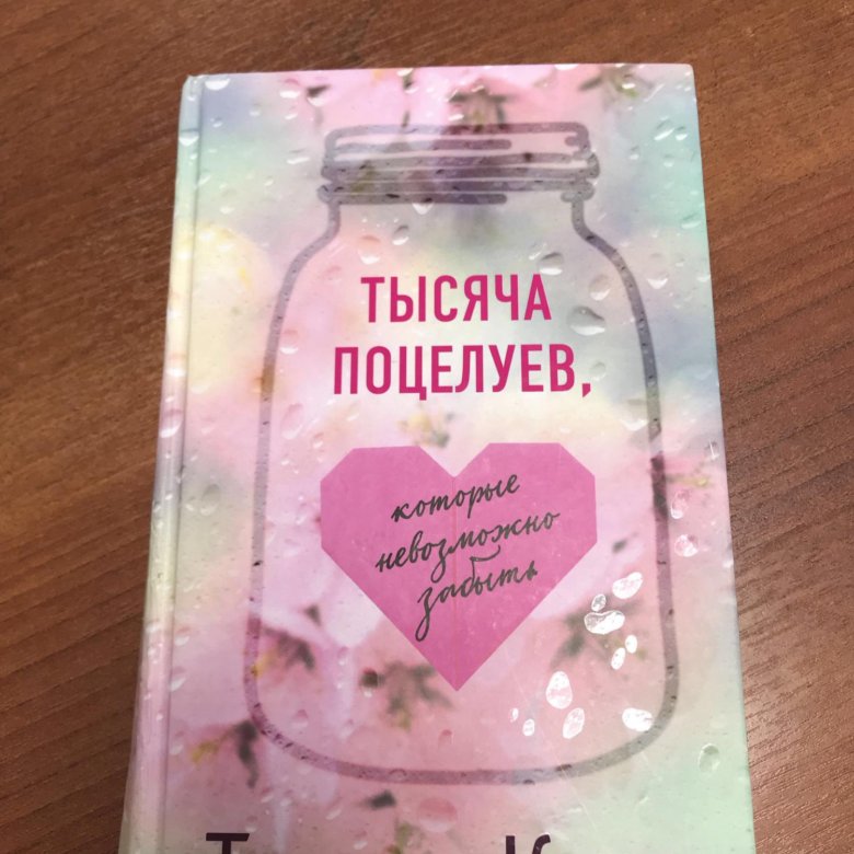 Тилли коул. Тилли Коул тысяча поцелуев. Тысяча поцелуев книга. Тысяча и один поцелуй книга.