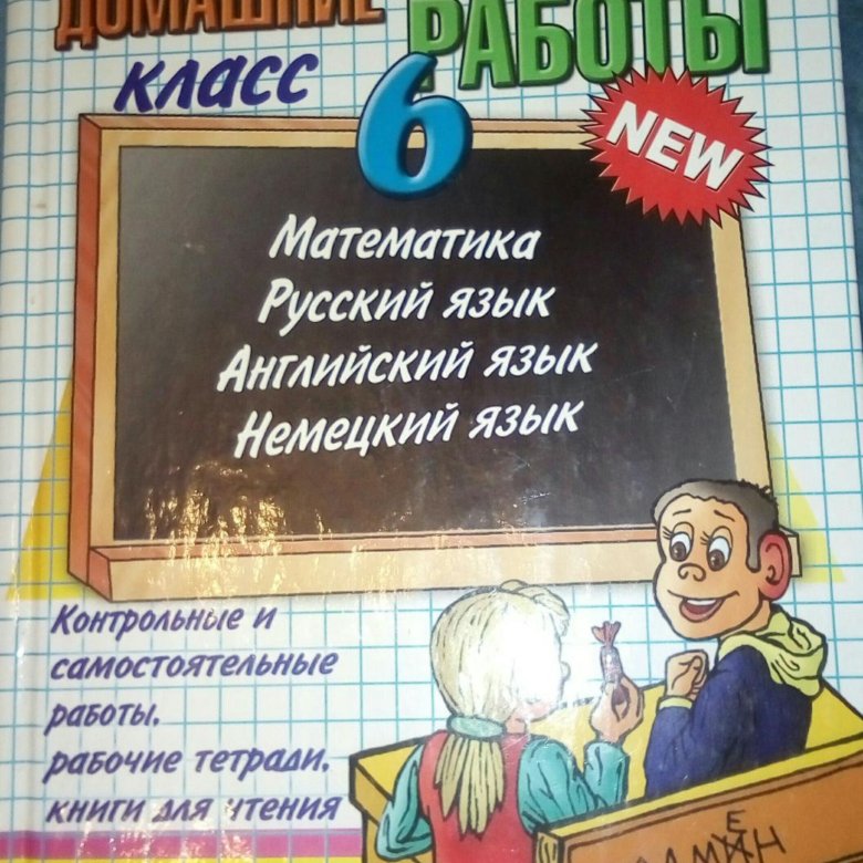 Купить в интернет магазине решебник все домашние работы 6 класс Купить В Интернет Магазине Решебник Все Домашние Работы 6 Класс