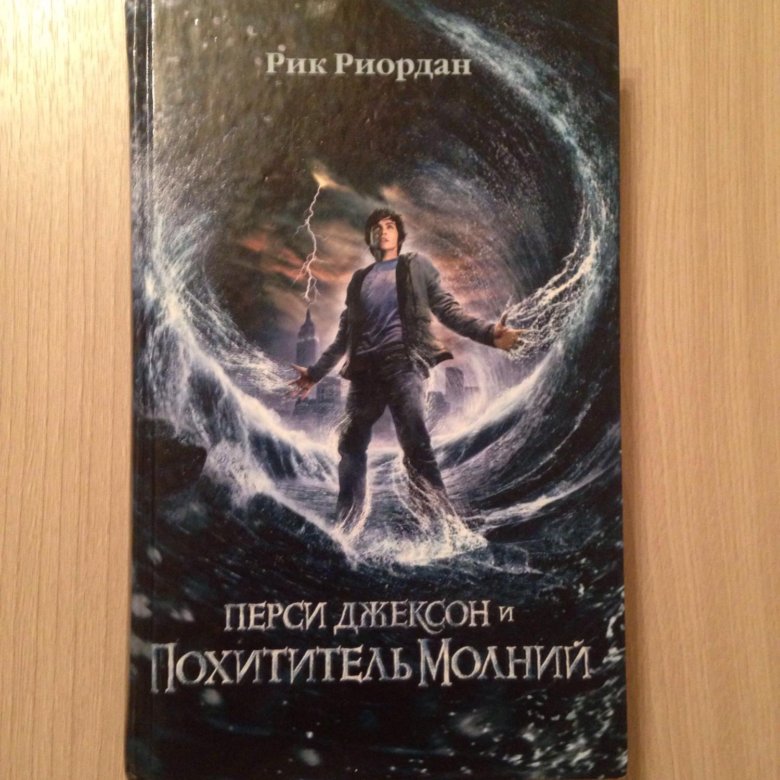 Слушать перси джексон и похититель молний. Перси Джексон и похититель молний книга. Перси Джексон и море чудовищ Рик Риордан книга. Перси Джексон и похититель молний аудиокнига. Перси Джексон и похититель молний книга обложка.