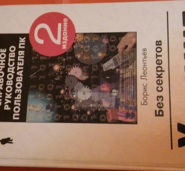 Без секретов. Хакинг без секретов. Борис Леонтьев хакинг. Борис Леонтьев "хакеры & Internet".. Энциклопедия веб-дизайнера Борис Леонтьев купить компакт диск.