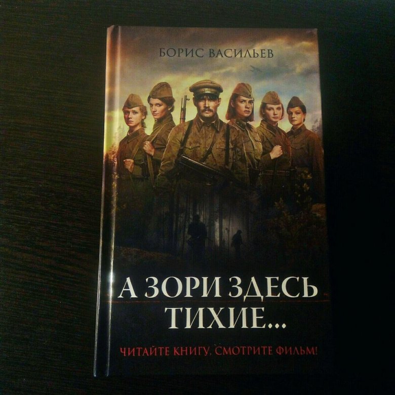 А зори здесь тихие книга отзывы. Борис Васильев а зори здесь тихие. А зори здесь тихие… Борис Васильев книга. Книга Васильев а зори здесь тихие 2005 год. А зори здесь тихие читать.