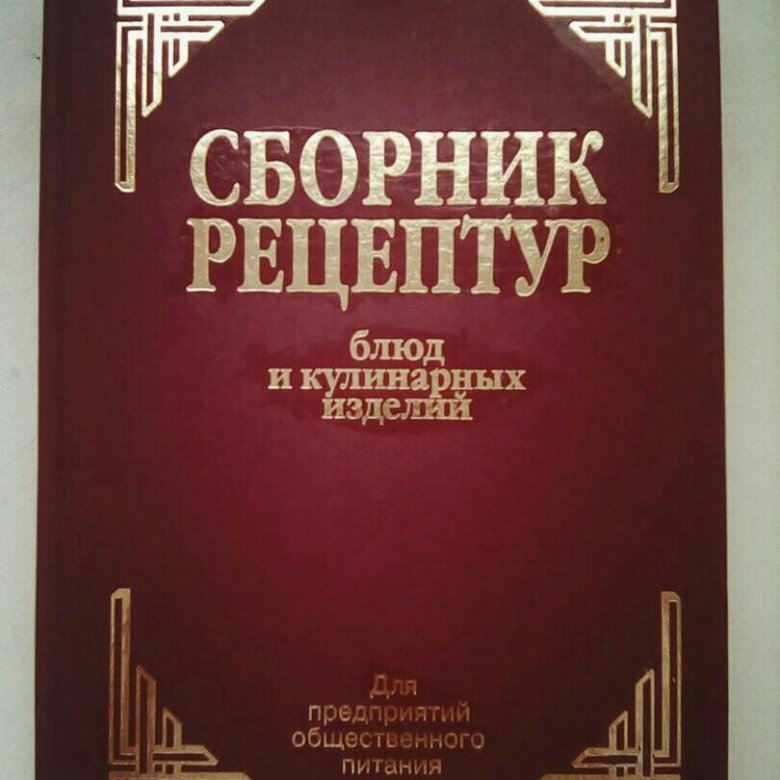 Сборник рецептур под ред могильного. Сборник блюд и кулинарных изделий. Сборник рецептур для предприятий общественного питания. Книга рецептур для предприятий общественного. Сборники блюд и кулинарных изделий для предприятий общепита.