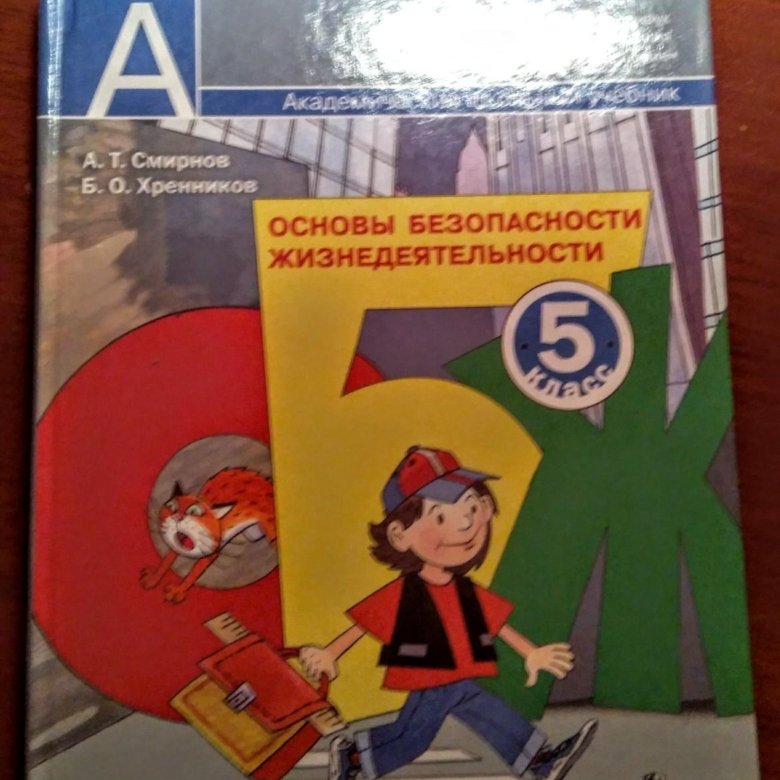 Обж 5 класс учебник. Учебник по ОБЖ 5 класс. Основы безопасности жизнедеятельности 5 класс учебник. Учебники ОБЖ Егоров. Основы безопасности жизнедеятельности 5 класс Егорова.