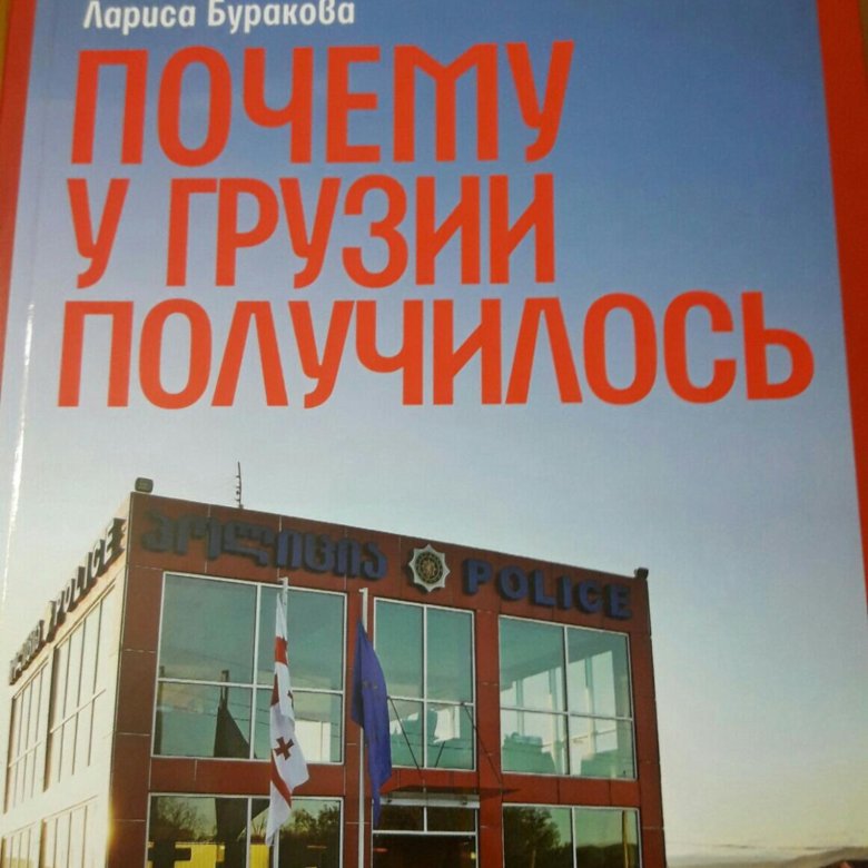 «Почему у Грузии получилось» – новая книга российского экономиста