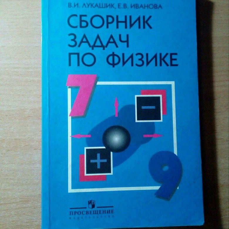 Сборник задач по физике 7 9 перышкин. Сборник задач по физике 7-9 купить. Лебедев сборник задач по физике 7.