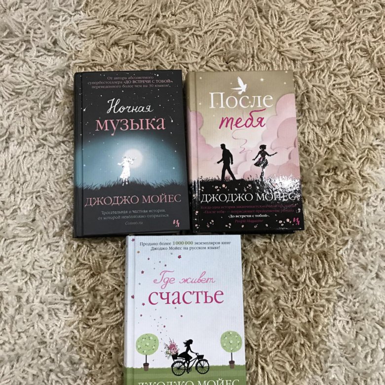 Джоджо мойес книги. Джо Мойес. Книги Джоджо Мойес список. Книга Джоджо.