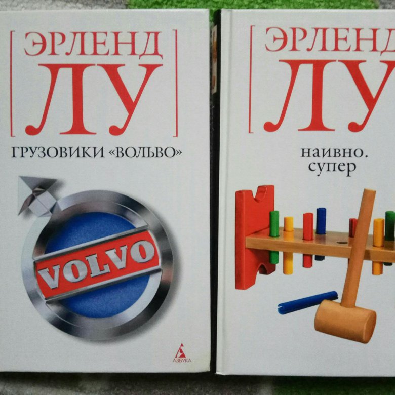 Эрленд лу. Наивно. Супер. Лу Эрленд наивно супер 2003. Лу э. "наивно. Супер". Эрленд Лу. Наивно. Супер обложка.