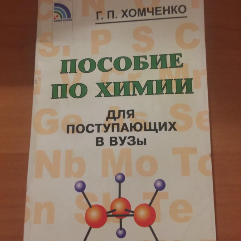 Хомченко химия для вузов. Хомченко пособие по химии для поступающих в вузы. Хомченко химия для поступающих в вузы. Хомченко химия список источников.