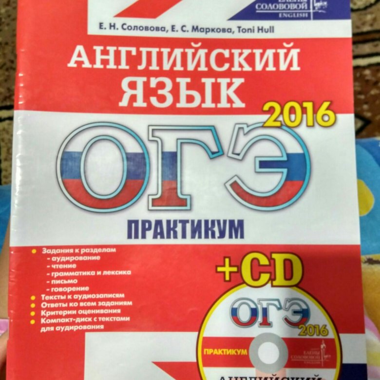 Что входит в огэ по английскому. ОГЭ английский книжка. Соловова ЕГЭ английский язык тренировочные тесты.