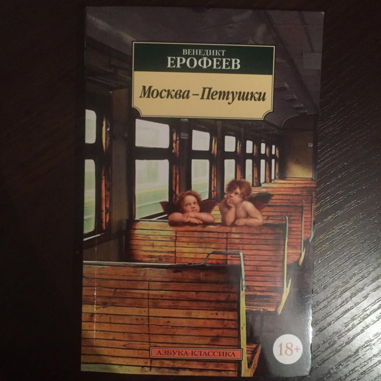 Москва петушки аудиокнига. Москва-Петушки Азбука. Москва Петушки маршрут Ерофеев. Открытие Москва Петушки. Москва-Петушки аудиокнига слушать онлайн.