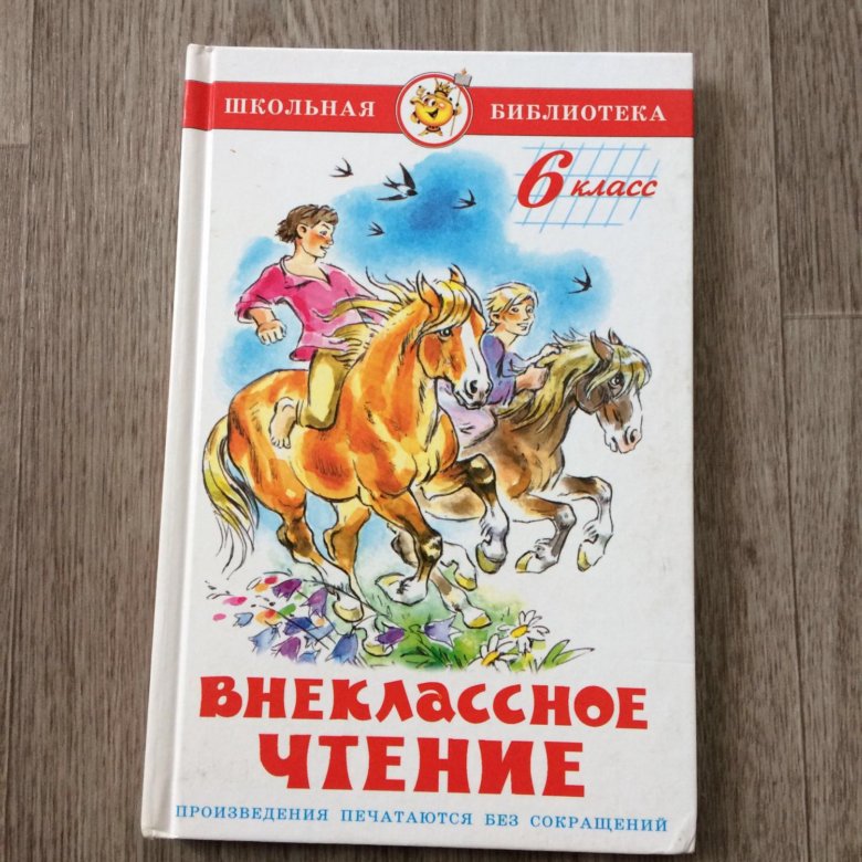 Внеклассное чтение 3. Внеклассное чтение 6 класс. Книга Внеклассное чтение. Внеклассное чтение. Класс. Книги для чтения 6 класс.