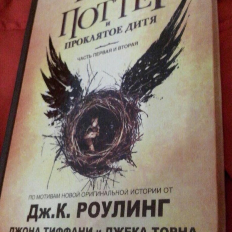 Проклятое дитя новороссийск. Гарри Поттер и Проклятое дитя Росмэн. Гарри Поттер и Проклятое дитя книга Росмэн. Гарри Поттер и Проклятое дитя перевод Росмэн и Махаон. Гарри Поттер и Проклятое дитя Росмэн купить.