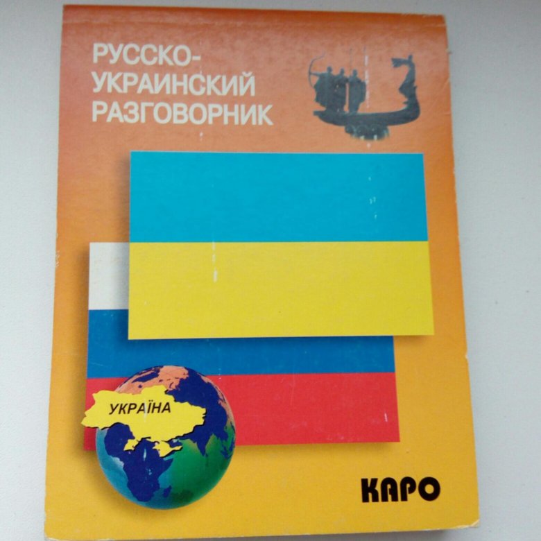 Украинско говорящие. Русско-украинский разговорник. Каро разговорник русско украинский. Разговорник на русско украинский книжка. Русско-украинский разговорник Лазарева е.и 2004.