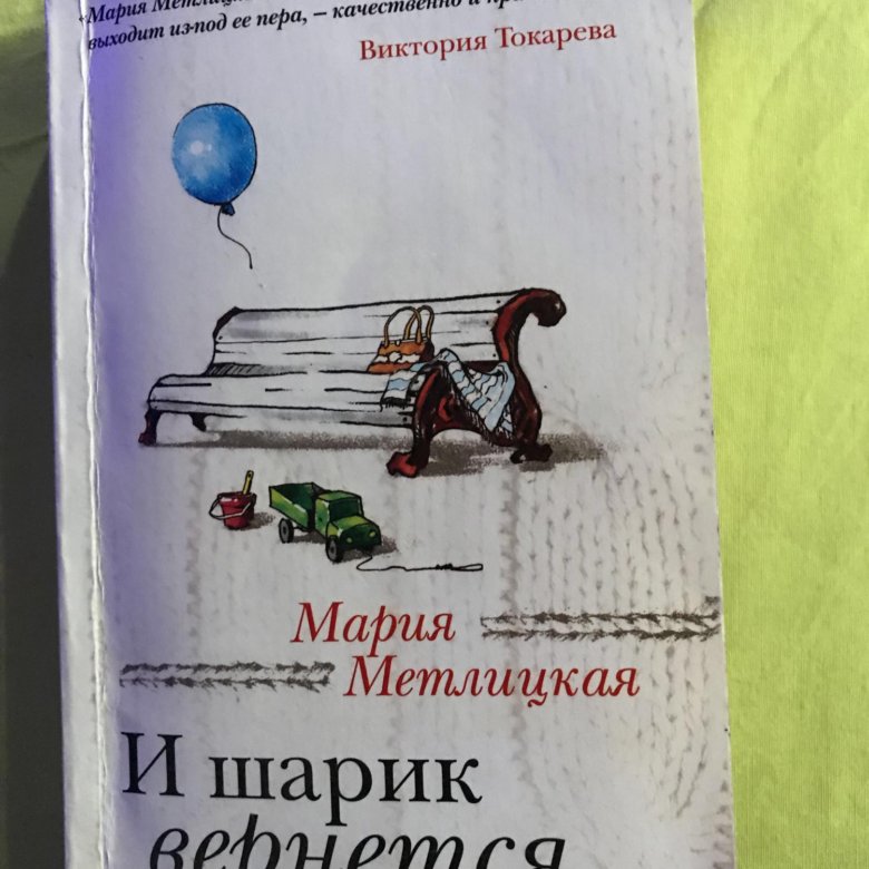 и шарик вернется метлицкая