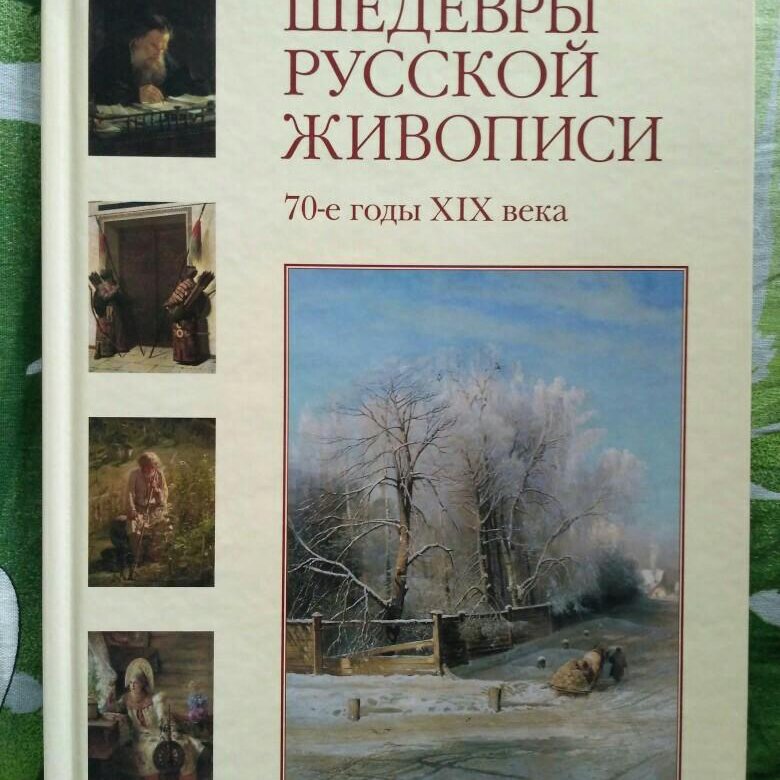 Книги шедевры. Шедевры русской живописи 70-е годы XIX века. Книга шедевры русской живописи 70е годы 19 века-. Шедевры русской живописи книга. Шедевры русской живописи белый город.