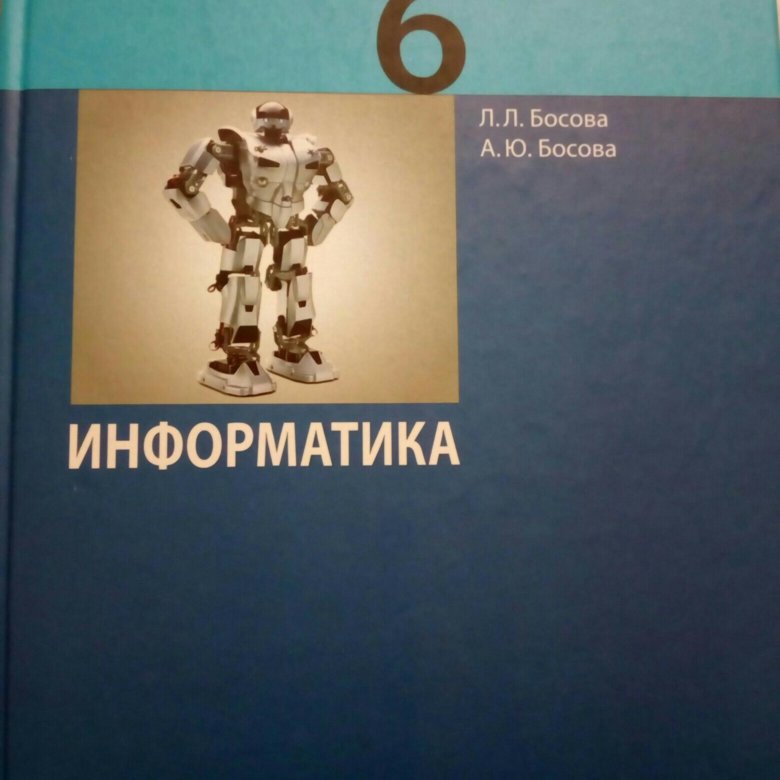 Учебник по информатике 6 класс босов