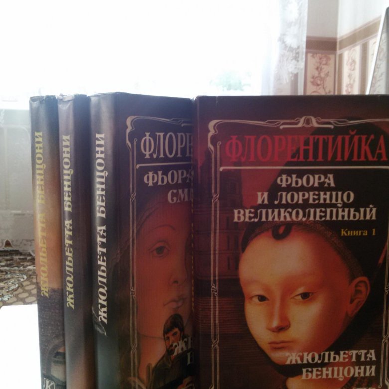 Слушать книги бенцони жюльетта. Флорентийка Жюльетта Бенцони. Бенцони Флорентийка.