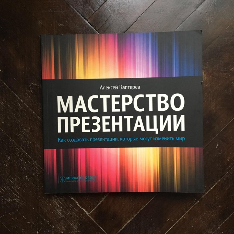 Мастерство презентации как создавать презентации которые могут изменить мир