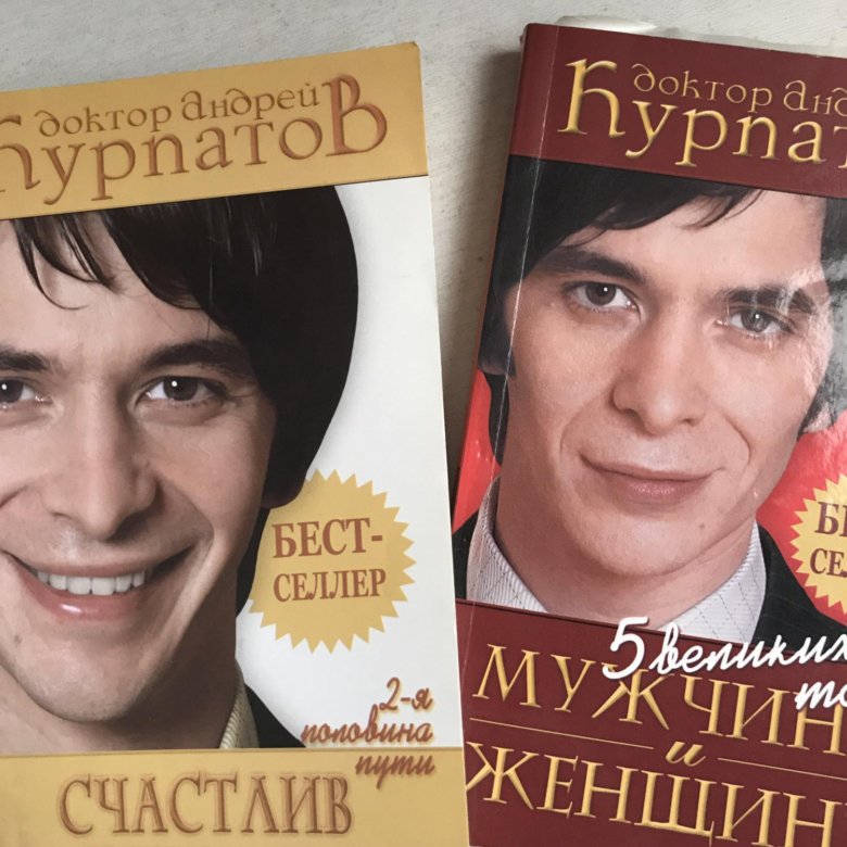 Курпатов мужчина и женщина. Доктор Курпатов. Доктор Курпатов книги. Доктор Курпатов книги старые