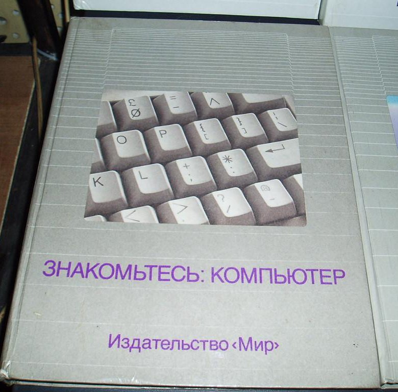 Большая книга компьютера. Книги для изучения компьютера.