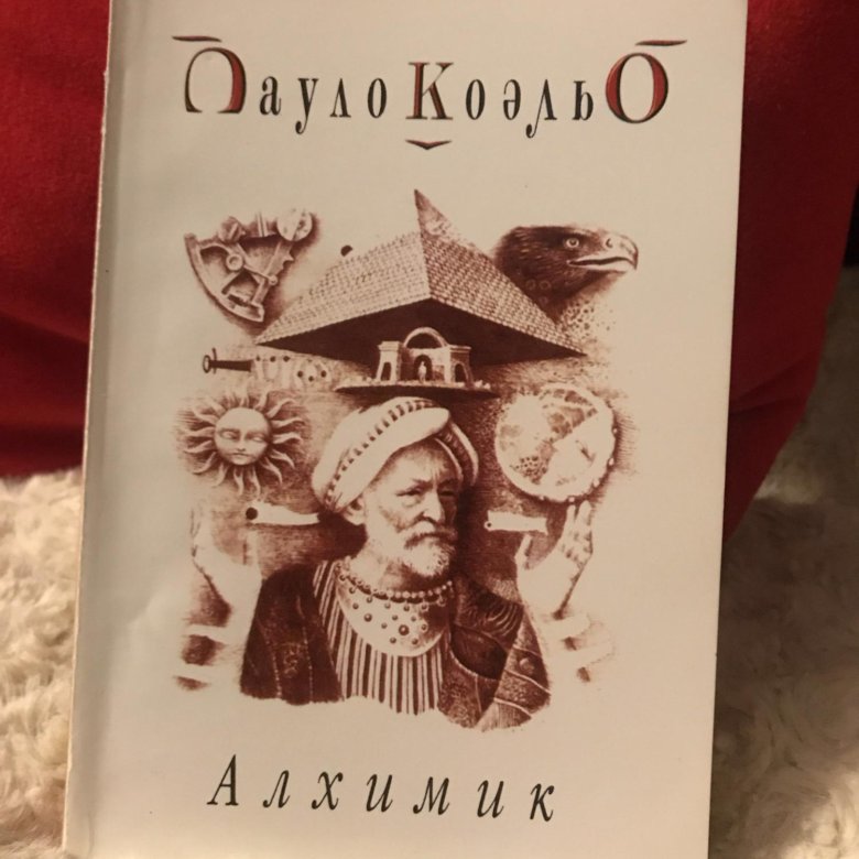 Коэльо алхимик. Пауло Коэльо "алхимик". Алхимик Пауло Коэльо картинки.