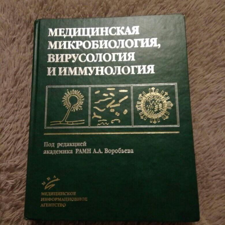 Микробиология учебник. Учебник по микробиологии. Микробиология Воробьев. Микробиология книга. Воробьев микробиология вирусология иммунология.