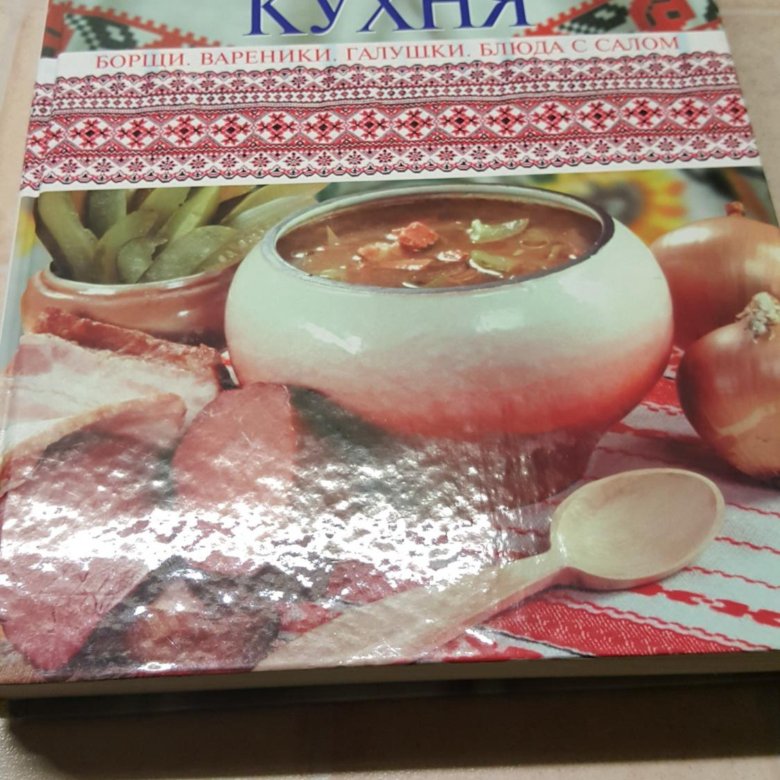 Книга украинская кухня