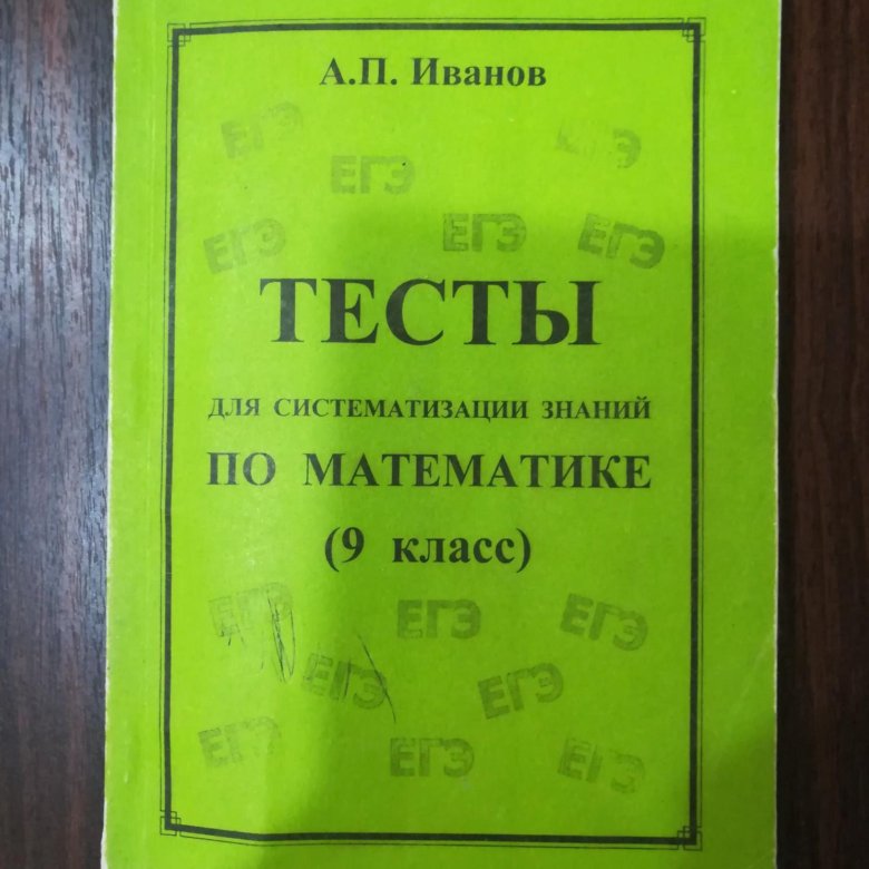 Математика иваново. Тесты Иванова по математике. Тесты Иванова 7 класс. Тесты Иванова 8 класс по математике. Тесты Иванова 9 класс.