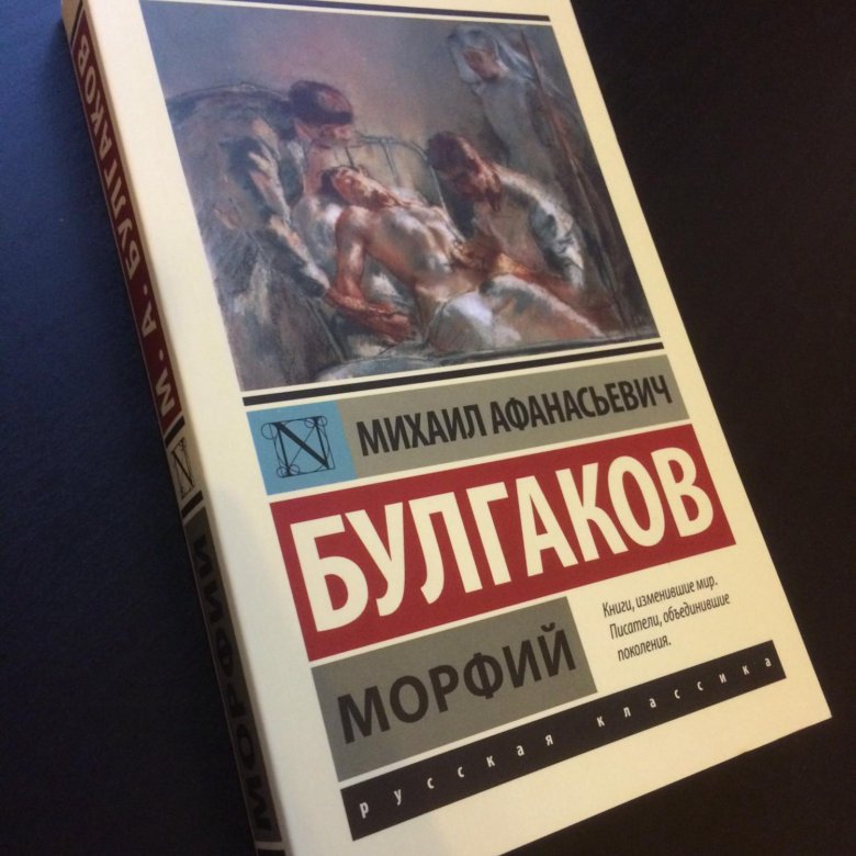 Эксклюзивная классика. Булгаков Морфий эксклюзивная классика. Эксклюзивная классика наука. Эксклюзивная классика искусство. Эксклюзивная классика обложка.