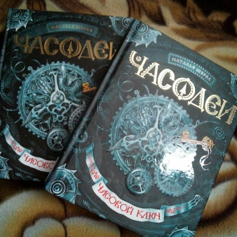 Часовой ключ. Часовой ключ. Часодеи ключи. Часовой ключ. Щерба н.